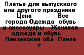 Платье для выпускного или другого праздника  › Цена ­ 10 000 - Все города Одежда, обувь и аксессуары » Женская одежда и обувь   . Пензенская обл.,Пенза г.